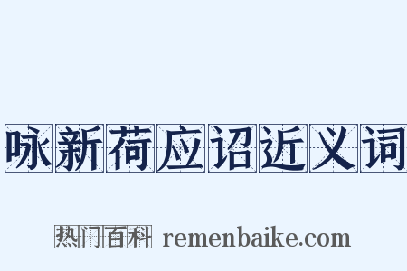 咏新荷应诏近义词是什么意思的图片